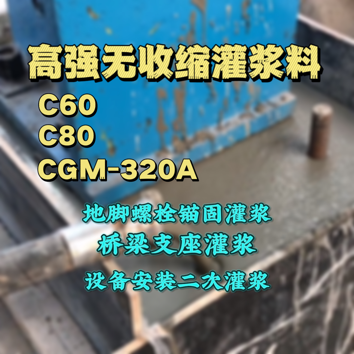邢台灌浆料加水多了、稀了会有什么影响？